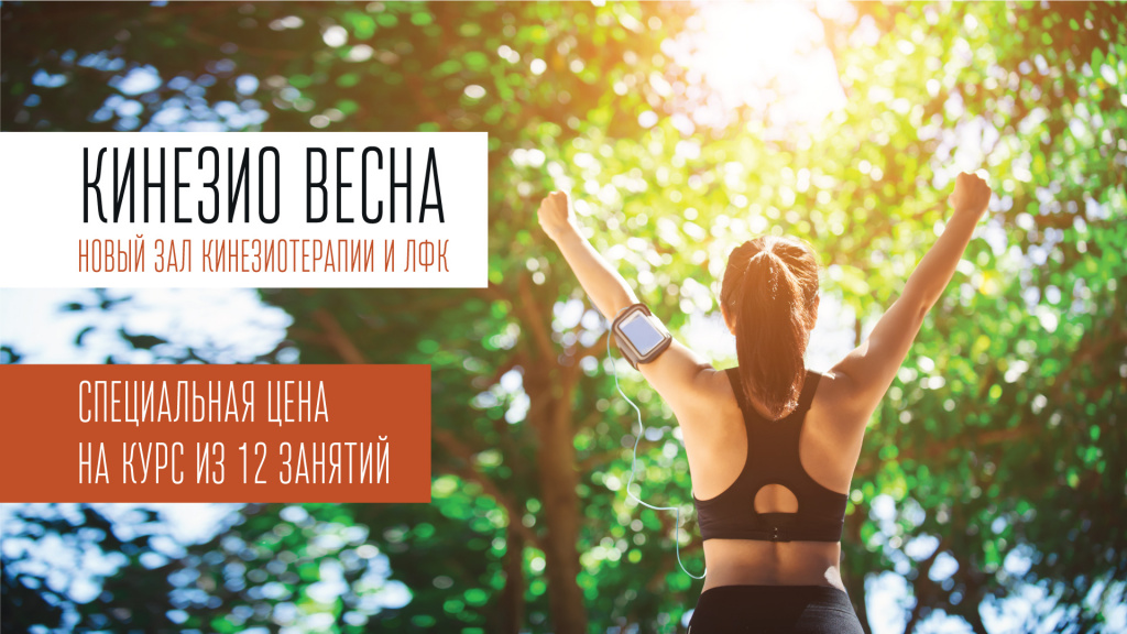 кинезио-весна-1920х1080.jpg кинезио-весна-1920х1080.jpg