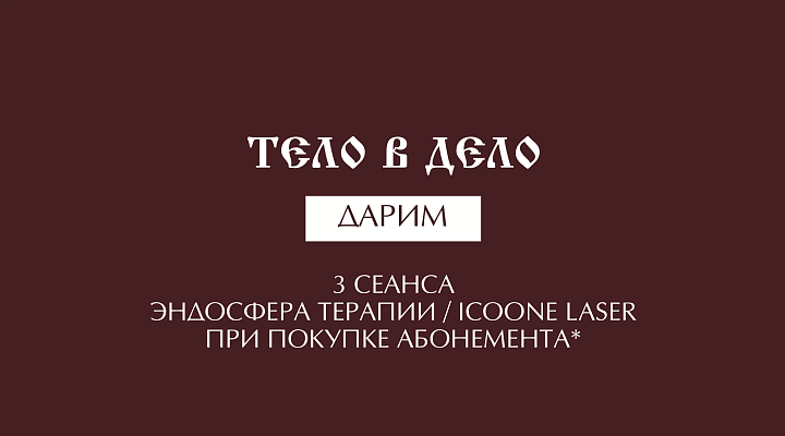 ТЕЛО В ДЕЛО 