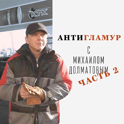 Антигламур с Михаилом Долматовым: второй выпуск