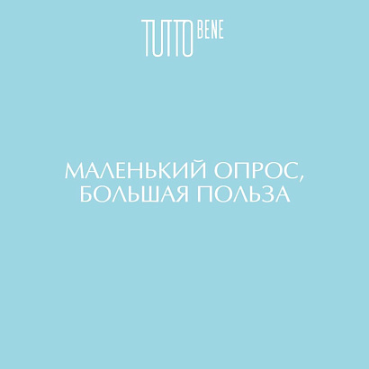 TUTTO Bene важно твое мнение: небольшой социологический опрос о косметике