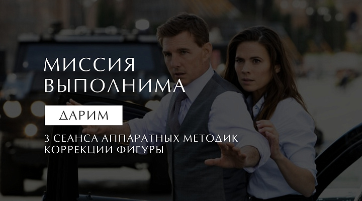 МИССИЯ ВЫПОЛНИМА 