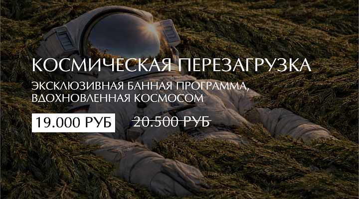 КОСМИЧЕСКАЯ ПЕРЕЗАГРУЗКА