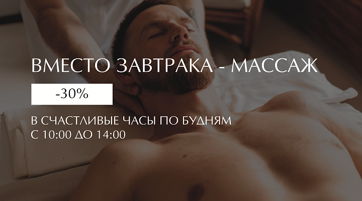 ВМЕСТО ЗАВТРАКА - МАССАЖ