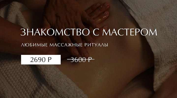ЗНАКОМСТВО С МАСТЕРОМ