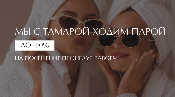 МЫ С ТАМАРОЙ ХОДИМ ПАРОЙ