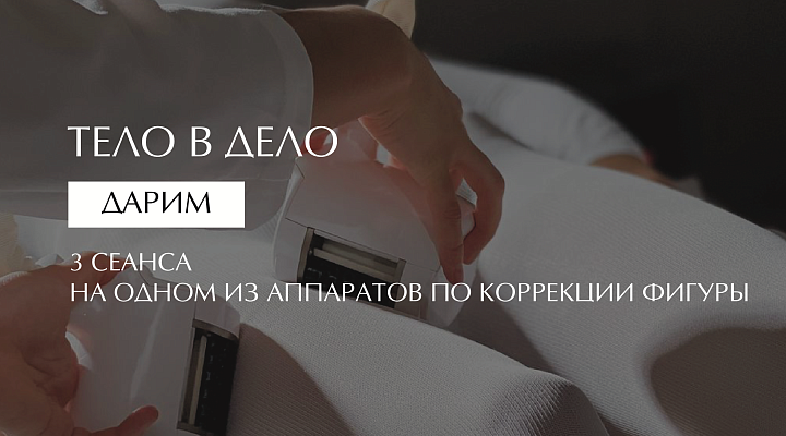 ТЕЛО В ДЕЛО