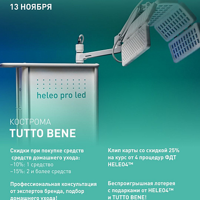 13 НОЯБРЯ: КЛИЕНТСКИЙ ДЕНЬ HELEO4™