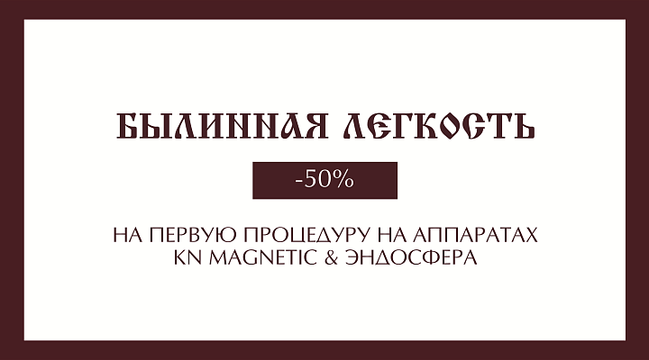 БЫЛИННАЯ ЛЕГКОСТЬ