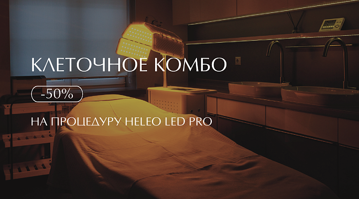 КЛЕТОЧНОЕ КОМБО