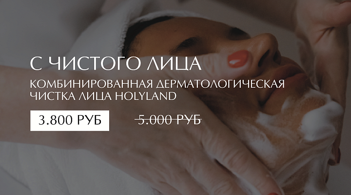 С ЧИСТОГО ЛИЦА