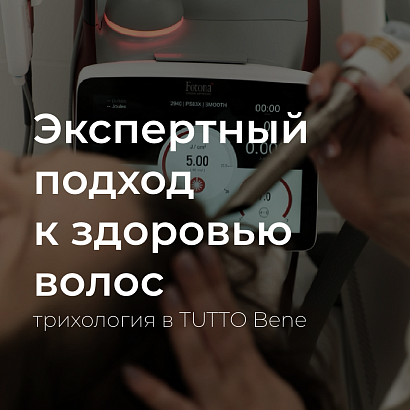 Экспертный подход к здоровью волос
