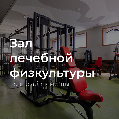 Зал лечебной физкультуры: новые абонементы
