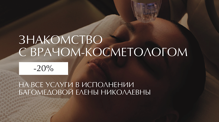 ЗНАКОМСТВО С ВРАЧОМ-КОСМЕТОЛОГОМ
