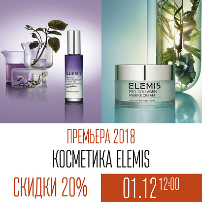 1 декабря в 12.00 премьера осени 2018 – презентация косметики ELEMIS