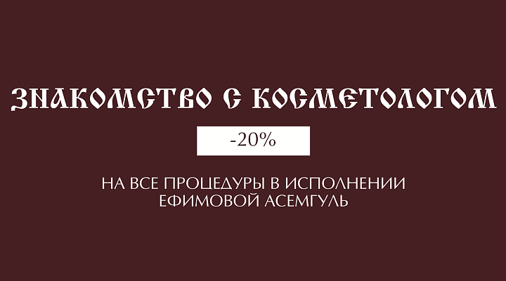 ЗНАКОМСТВО С КОСМЕТОЛОГОМ