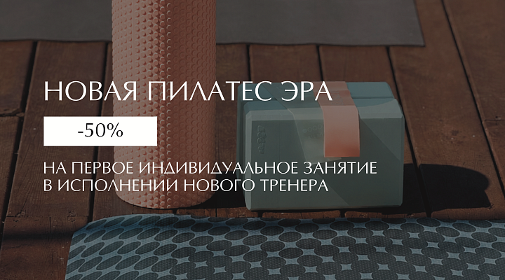 НОВАЯ ПИЛАТЕС ЭРА