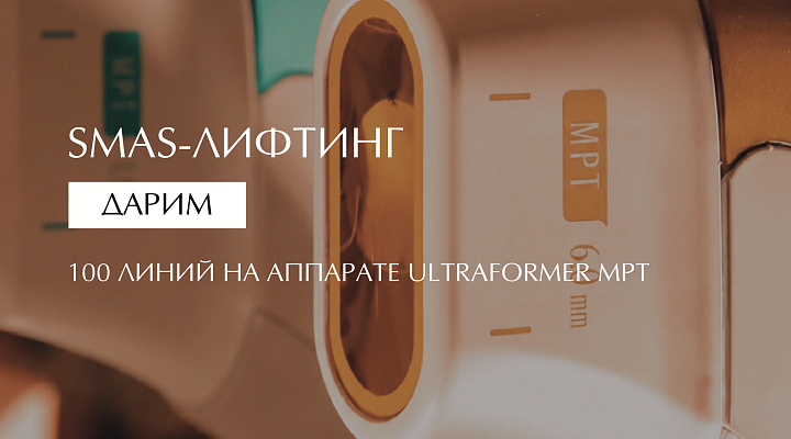 SMAS-ЛИФТИНГ