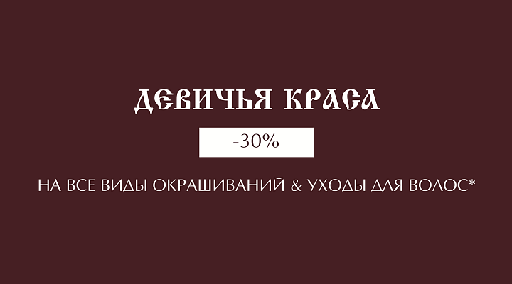 ДЕВИЧЬЯ КРАСА