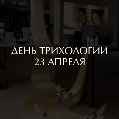 23 апреля | день трихологии в TUTTO Bene