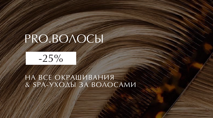 PRO.ВОЛОСЫ