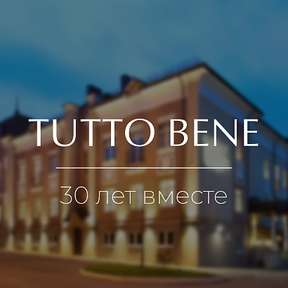 TUTTO Bene - 30 лет!