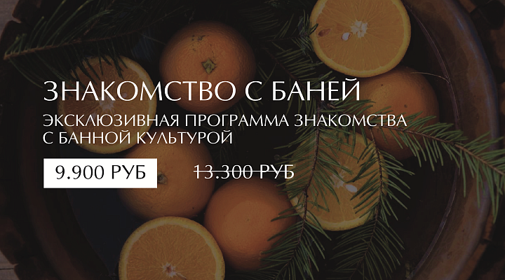ЗНАКОМСТВО С БАНЕЙ