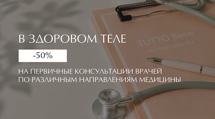 В ЗДОРОВОМ ТЕЛЕ